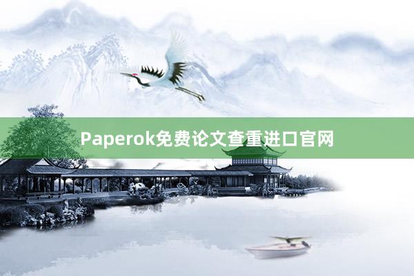 Paperok免费论文查重进口官网