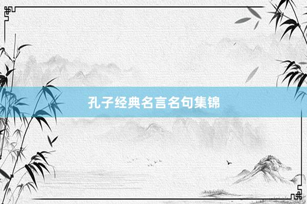 孔子经典名言名句集锦