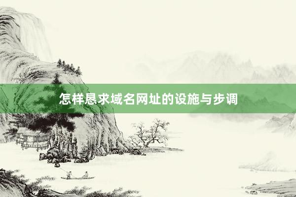 怎样恳求域名网址的设施与步调