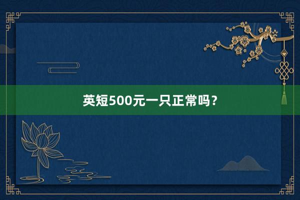 英短500元一只正常吗?